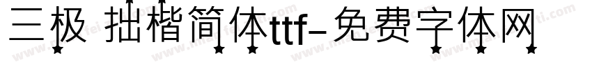 三极 拙楷简体ttf字体转换